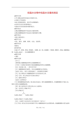 高中化学：10.2《结晶水合物中结晶水含量的测定》教案（沪科版高二第一学期）