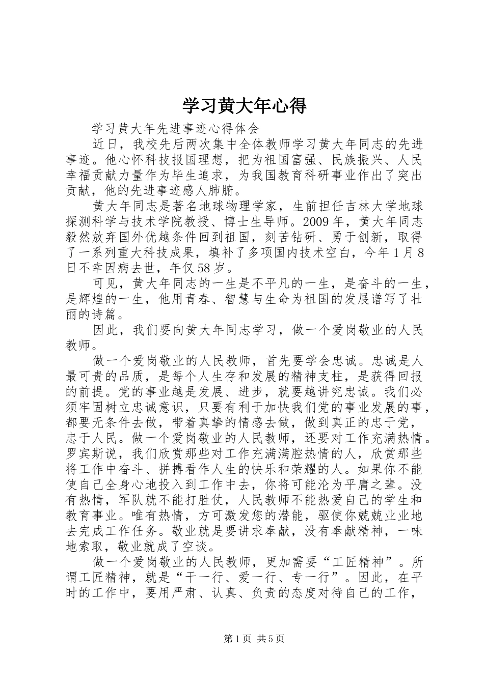学习黄大年心得_第1页