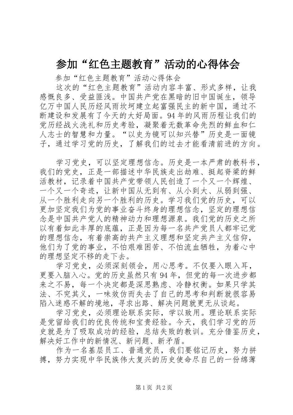 参加“红色主题教育”活动的心得体会_第1页