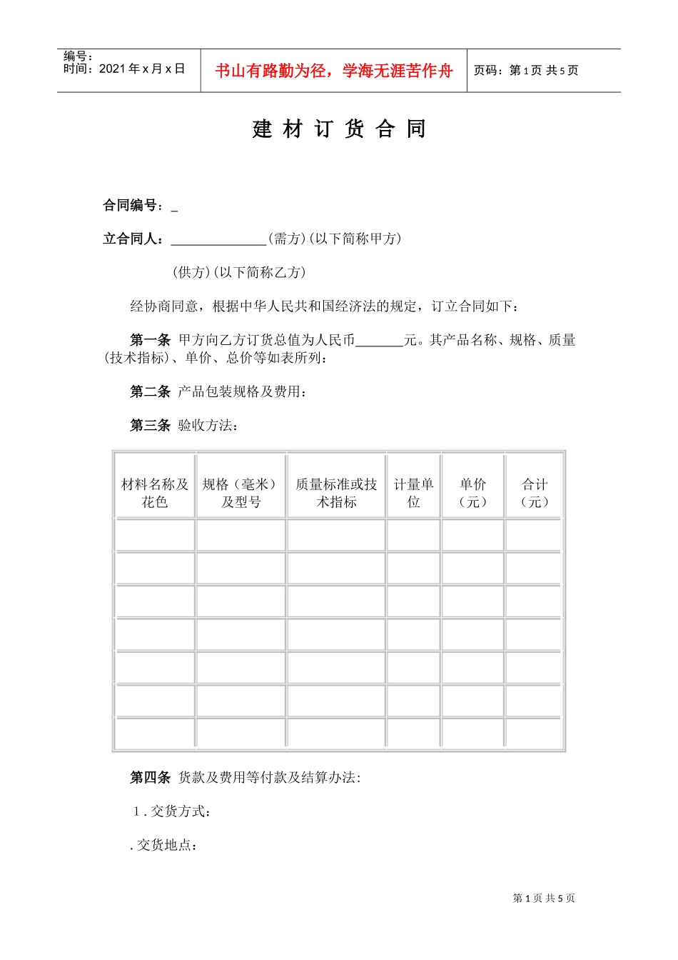 建材订货合同(DOC5页)_第1页