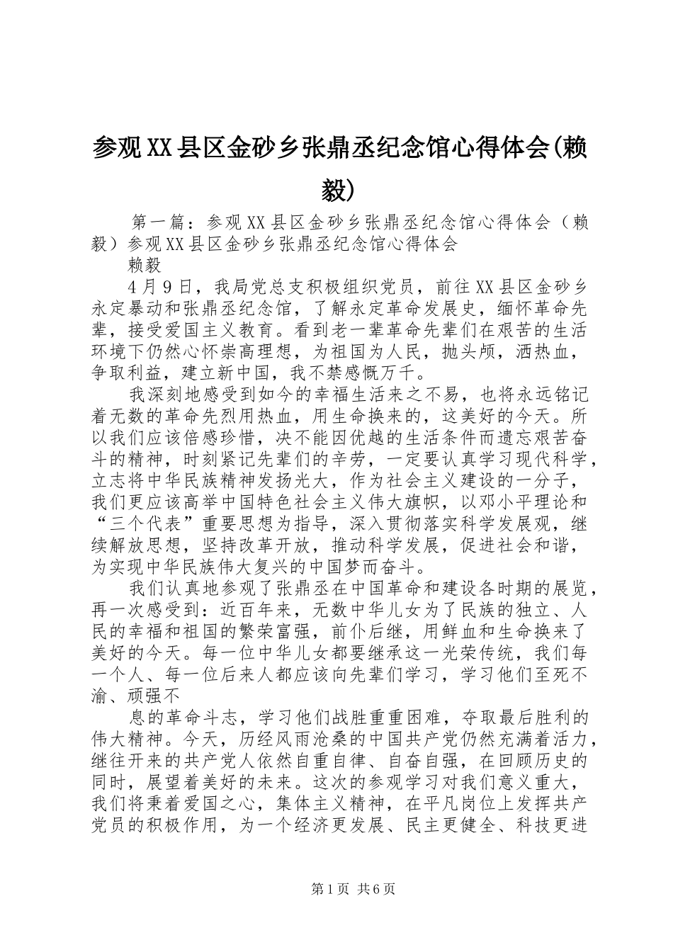 参观XX县区金砂乡张鼎丞纪念馆心得体会(赖毅)_第1页