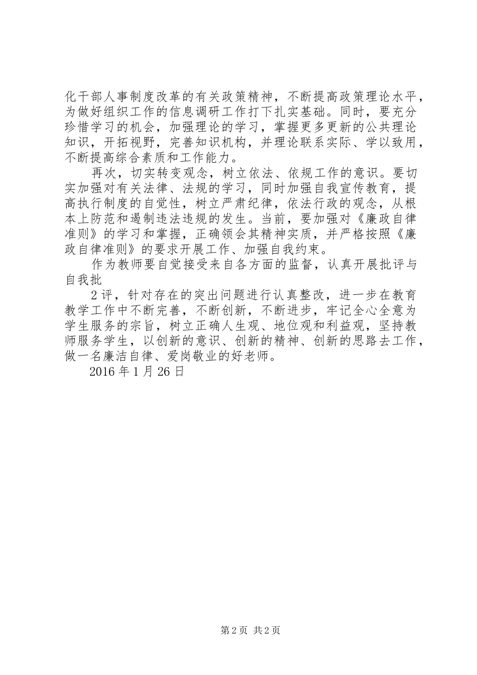 《廉洁自律准则》学习心得体会_第2页