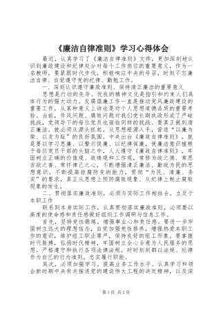 《廉洁自律准则》学习心得体会