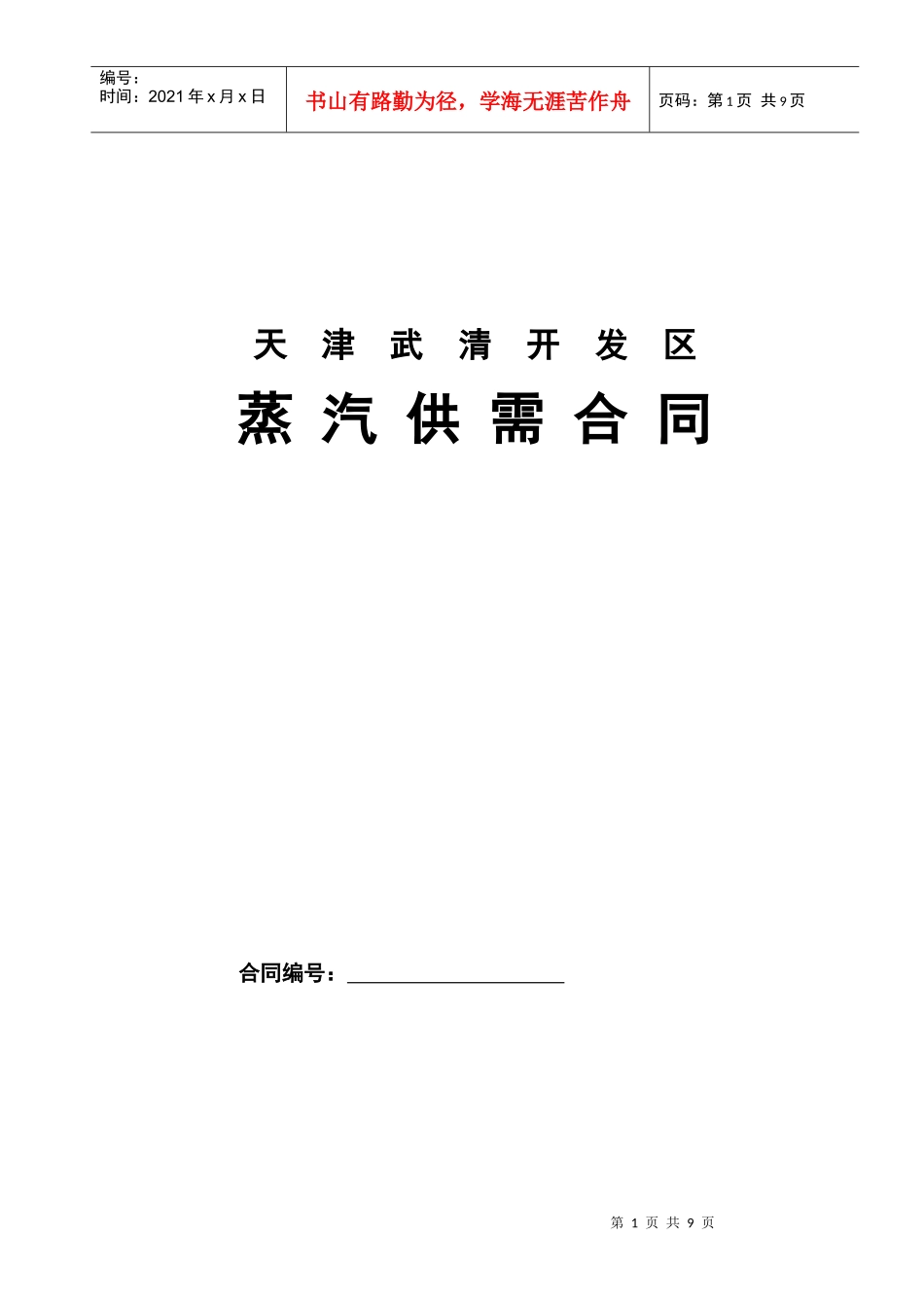 天津武清开发区蒸汽供需合同_第1页
