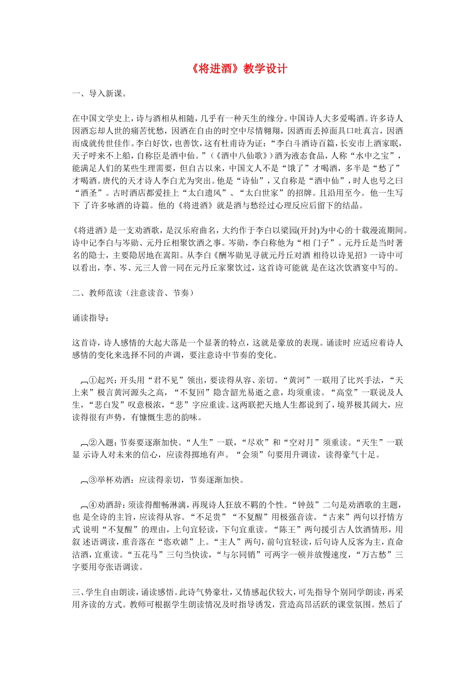 高中语文：将进酒1教案苏教版选修_第1页