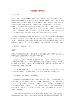 高中语文：将进酒1教案苏教版选修