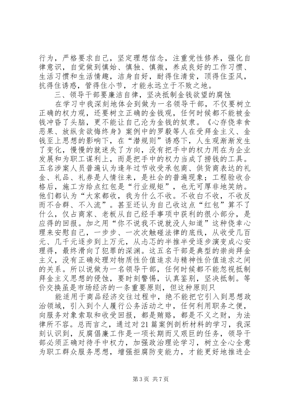 学习《栾庆伟严重违纪案件剖析》心得体会_第3页