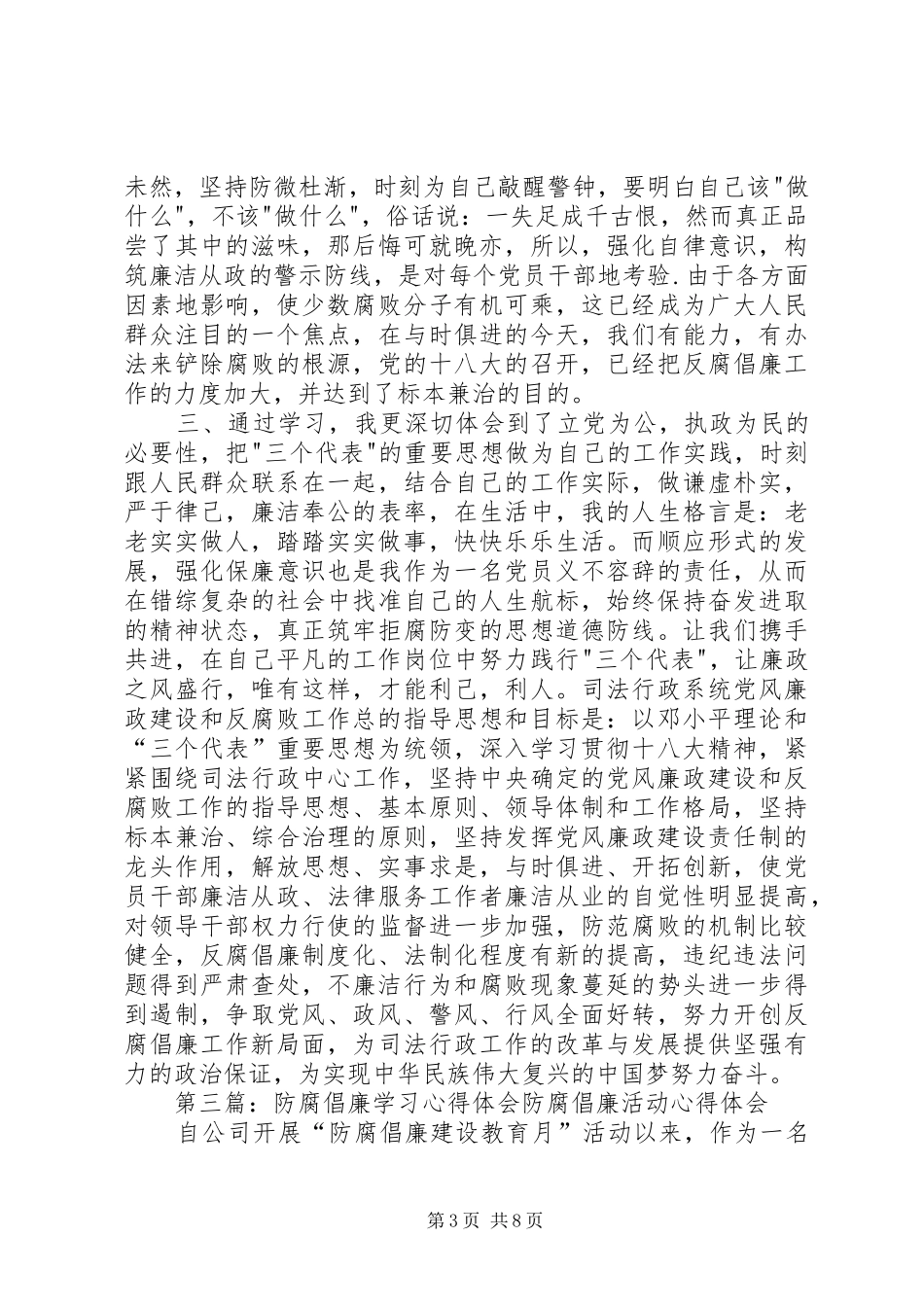 防腐倡廉学习心得体会[推荐]_第3页