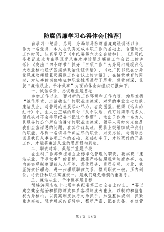 防腐倡廉学习心得体会[推荐]
