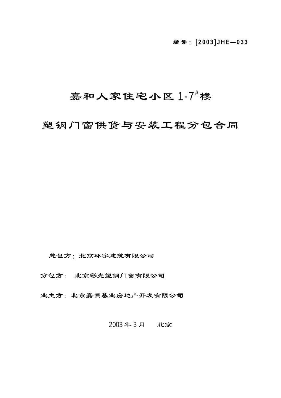 033塑钢门窗分包合同_第1页