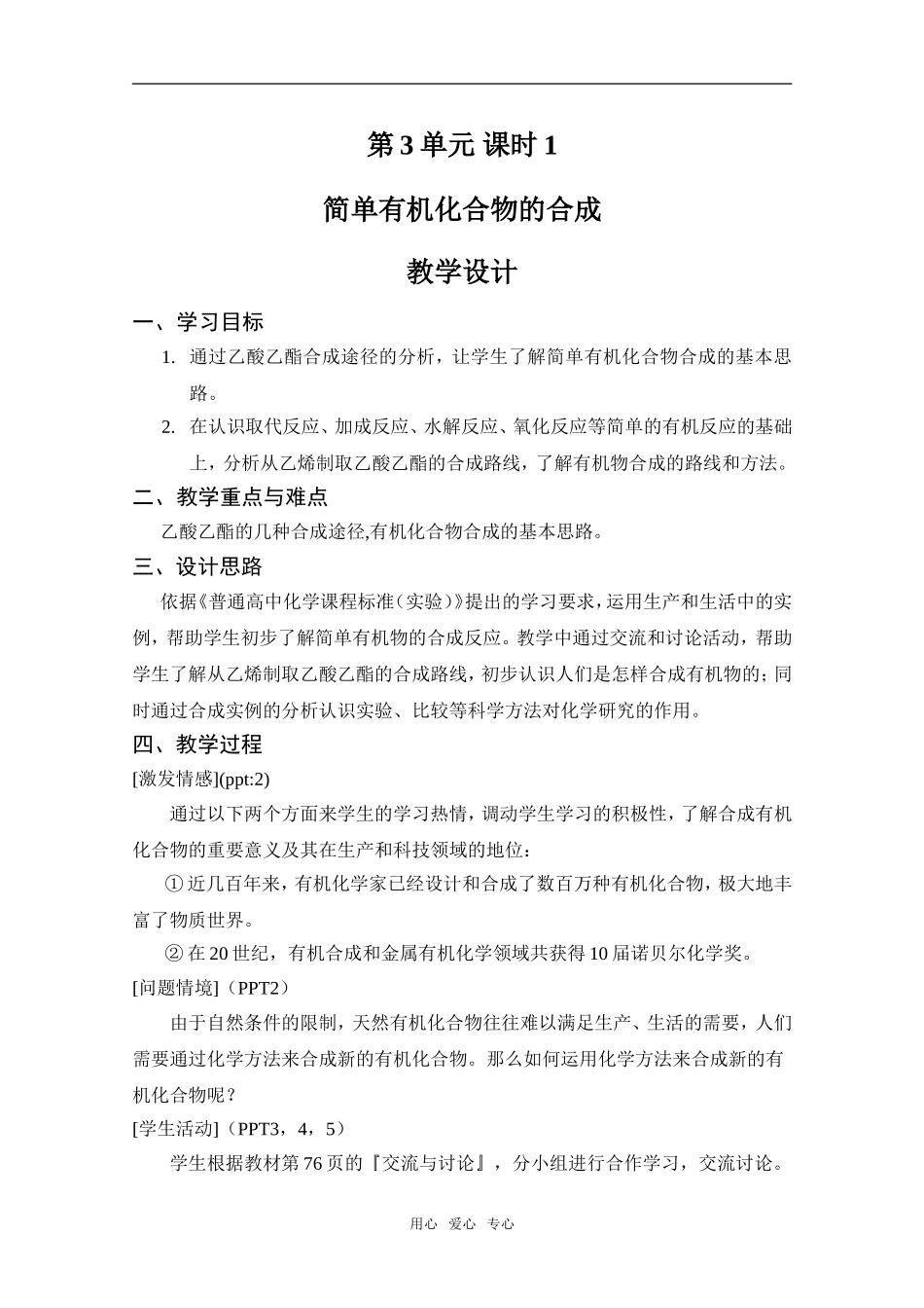 高中化学课时1 简单有机化合物的合成苏教版必修二_第1页
