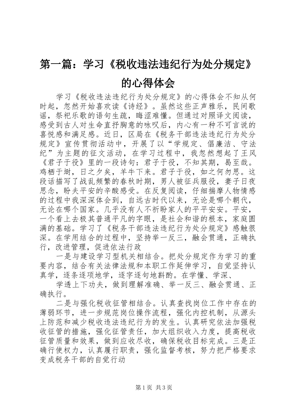 第一篇：学习《税收违法违纪行为处分规定》的心得体会_第1页
