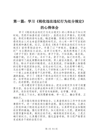 第一篇：学习《税收违法违纪行为处分规定》的心得体会
