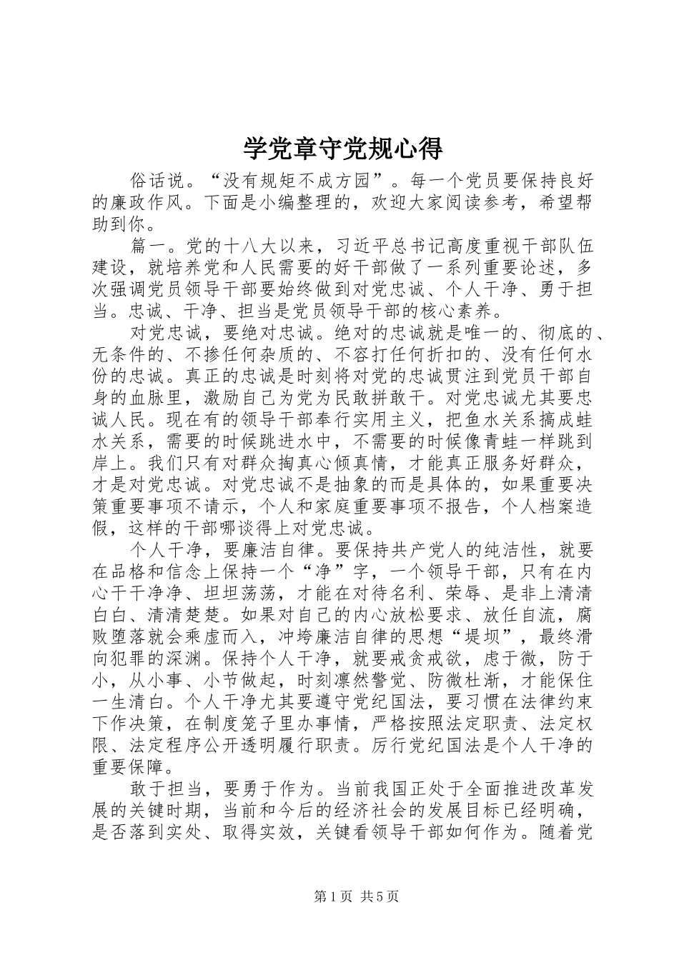学党章守党规心得_第1页