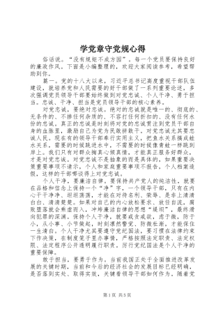 学党章守党规心得