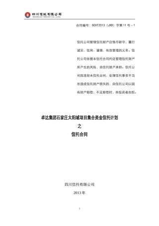 某集团太阳城项目管理集合资金信托计划合同