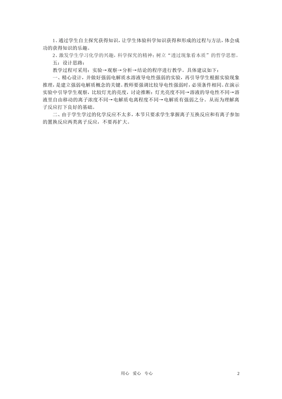 高中化学《离子反应之离子共存》说课稿 新人教版必修1_第2页