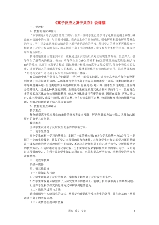 高中化学《离子反应之离子共存》说课稿 新人教版必修1