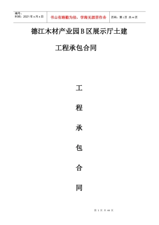 德江木材产业园B区展示厅建设工程施工合同1