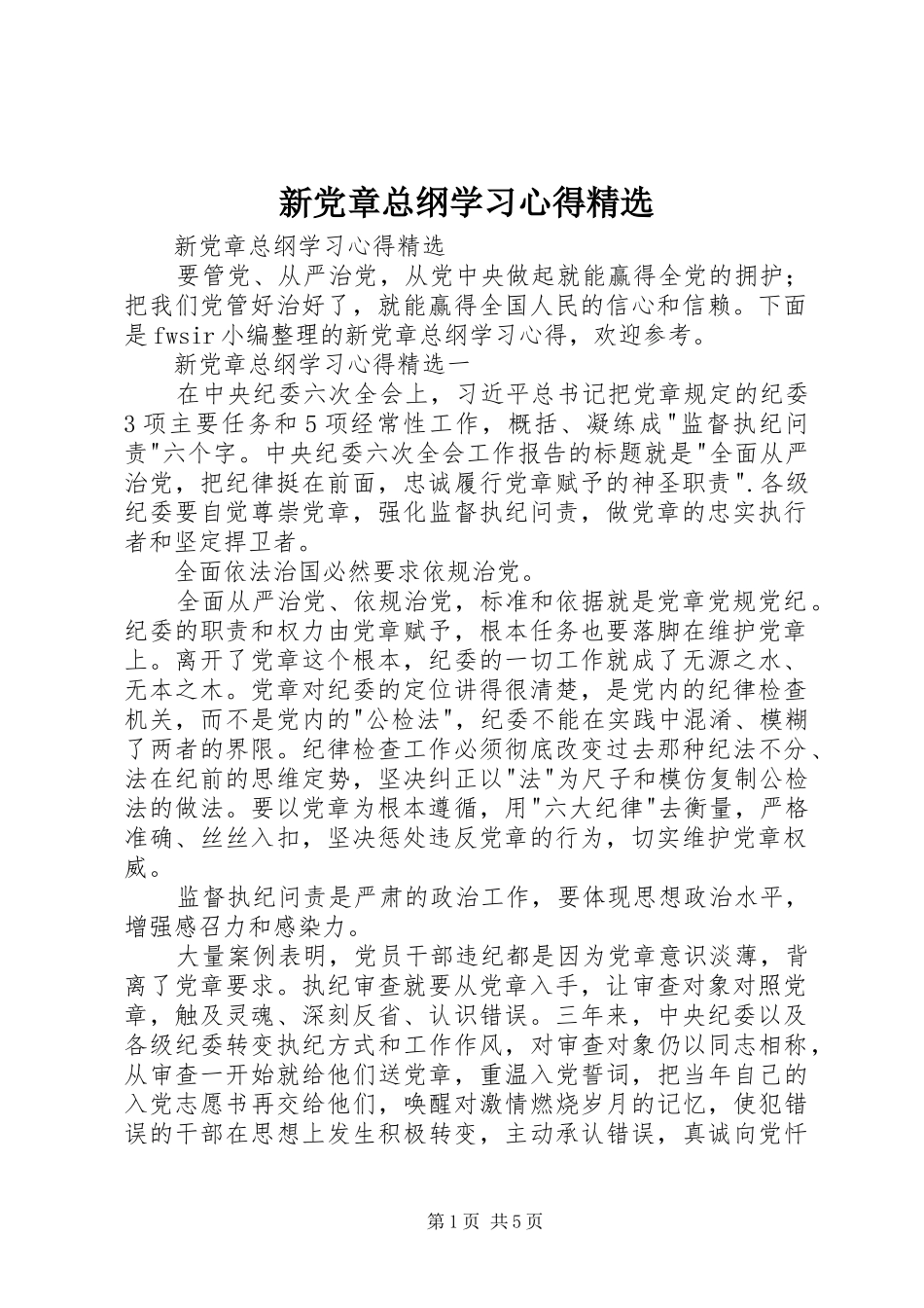 新党章总纲学习心得精选_第1页
