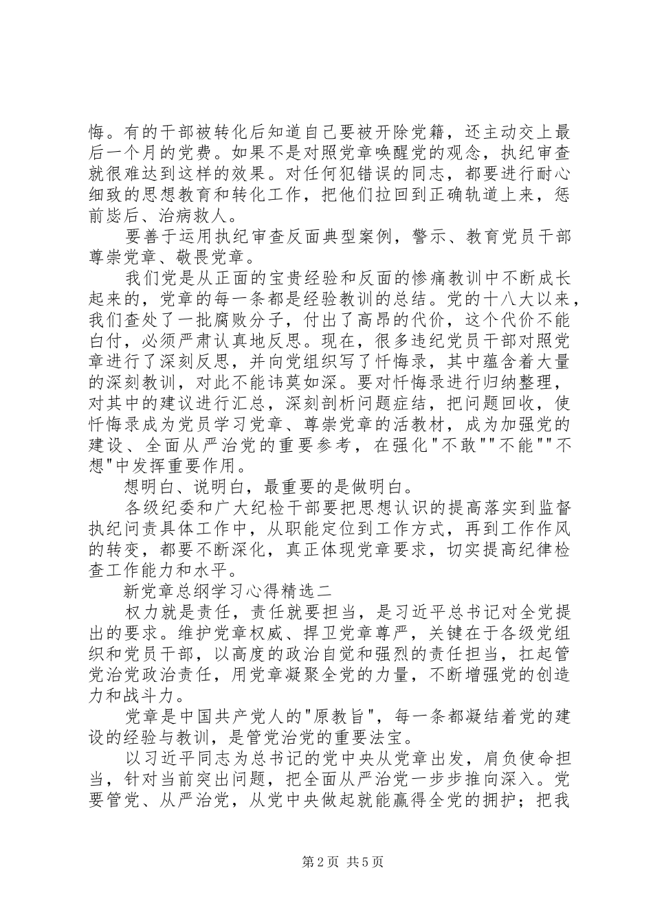 新党章总纲学习心得精选_第2页