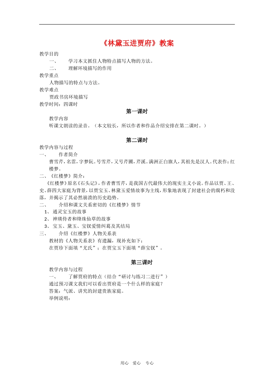 高中语文：《林黛玉进贾府》教案（新人教版必修3）_第1页
