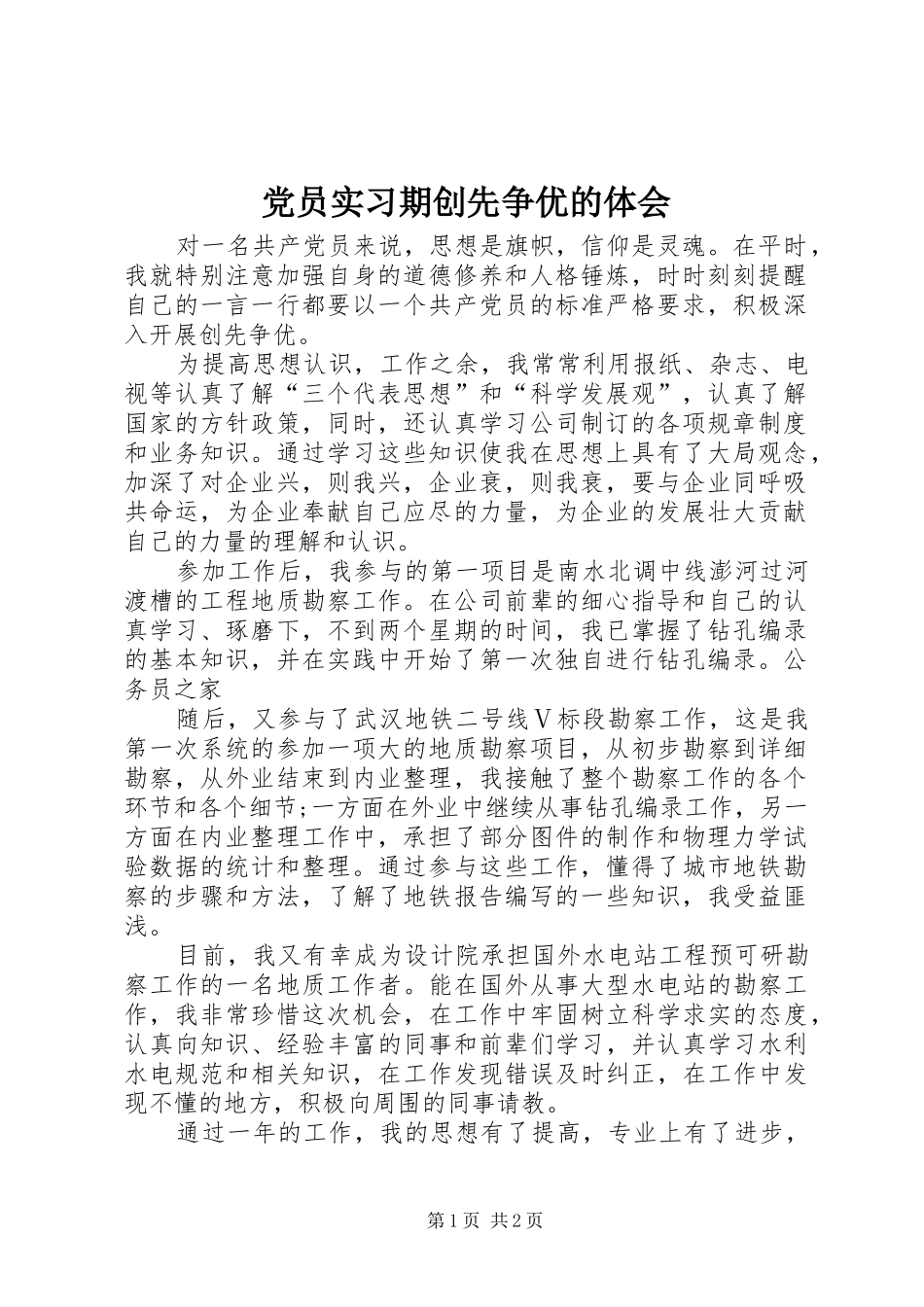党员实习期创先争优的体会_第1页