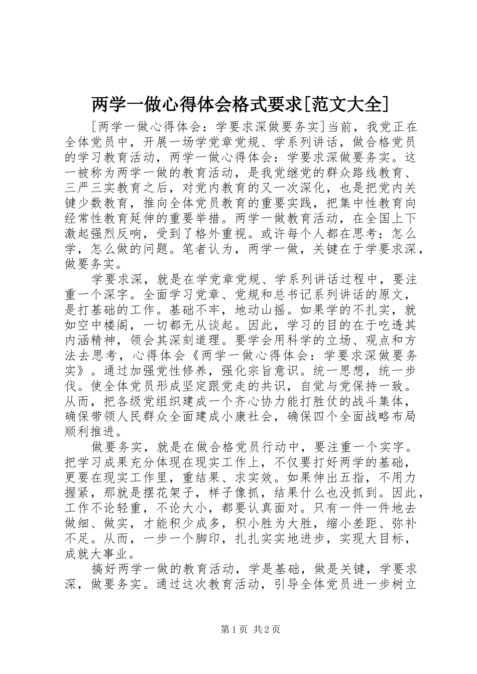 两学一做心得体会格式要求[范文大全]_第1页