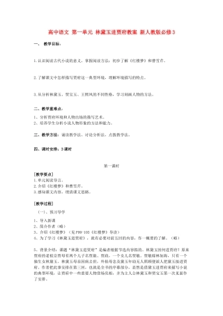 高中语文 第一单元 林黛玉进贾府教案 新人教版必修3