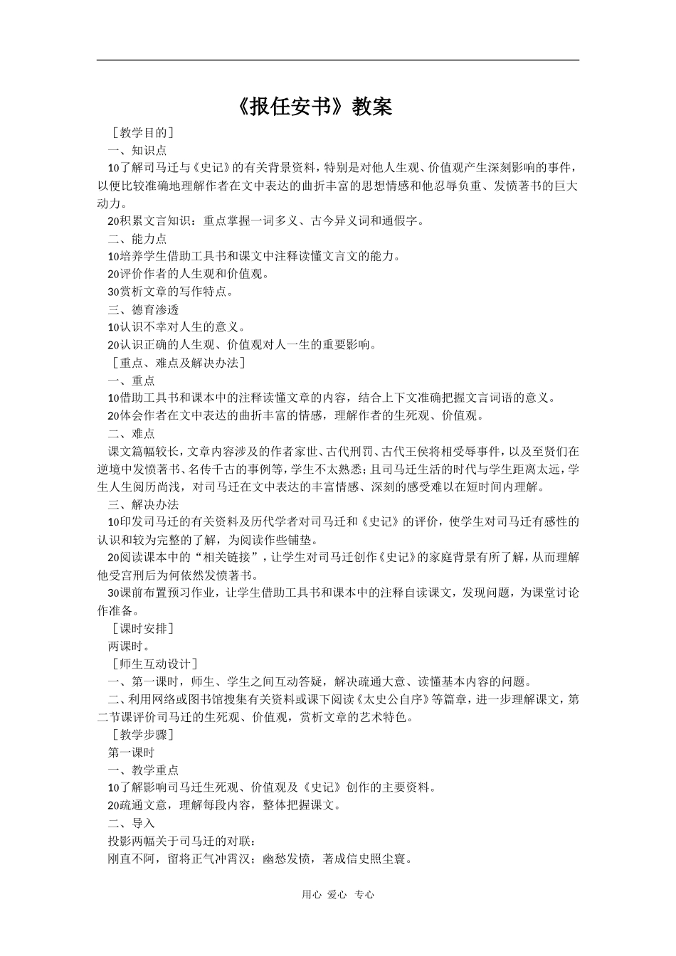 高中语文：《报任安书》教案（苏教版选修史记选读）_第1页