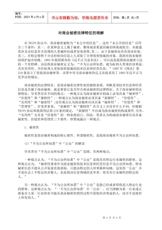 对商业秘密法律特征的理解