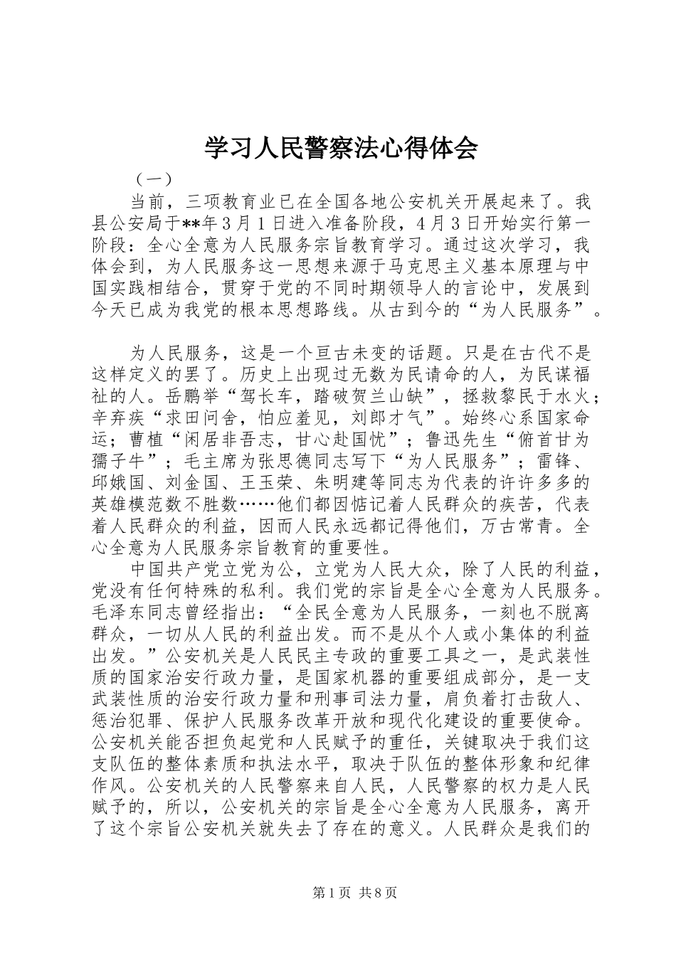 学习人民警察法心得体会_第1页