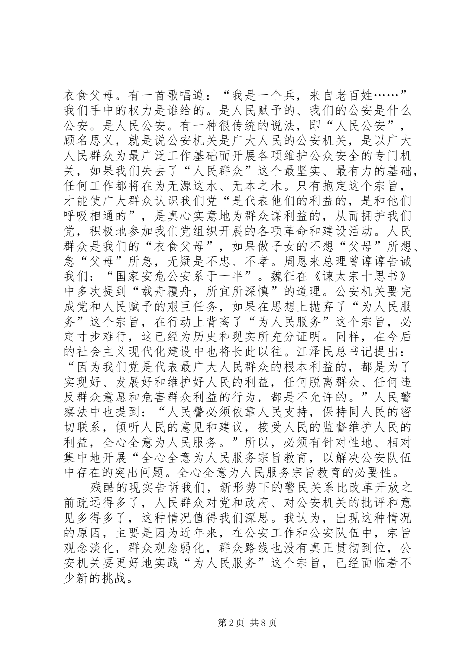 学习人民警察法心得体会_第2页