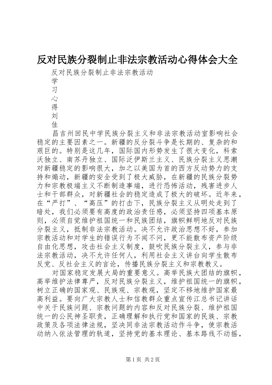 反对民族分裂制止非法宗教活动心得体会大全_第1页