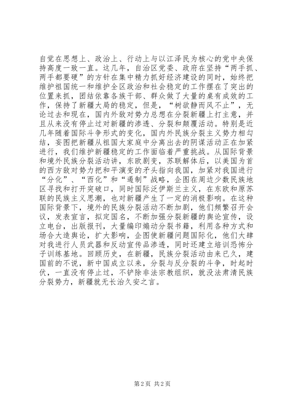 反对民族分裂制止非法宗教活动心得体会大全_第2页