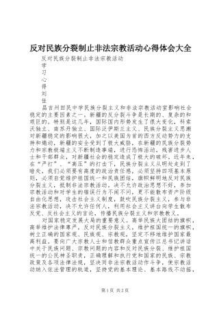 反对民族分裂制止非法宗教活动心得体会大全