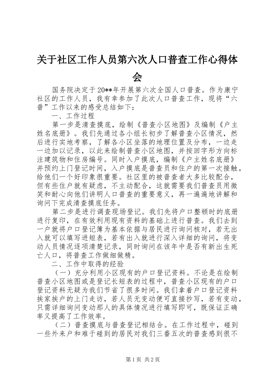 关于社区工作人员第六次人口普查工作心得体会_第1页