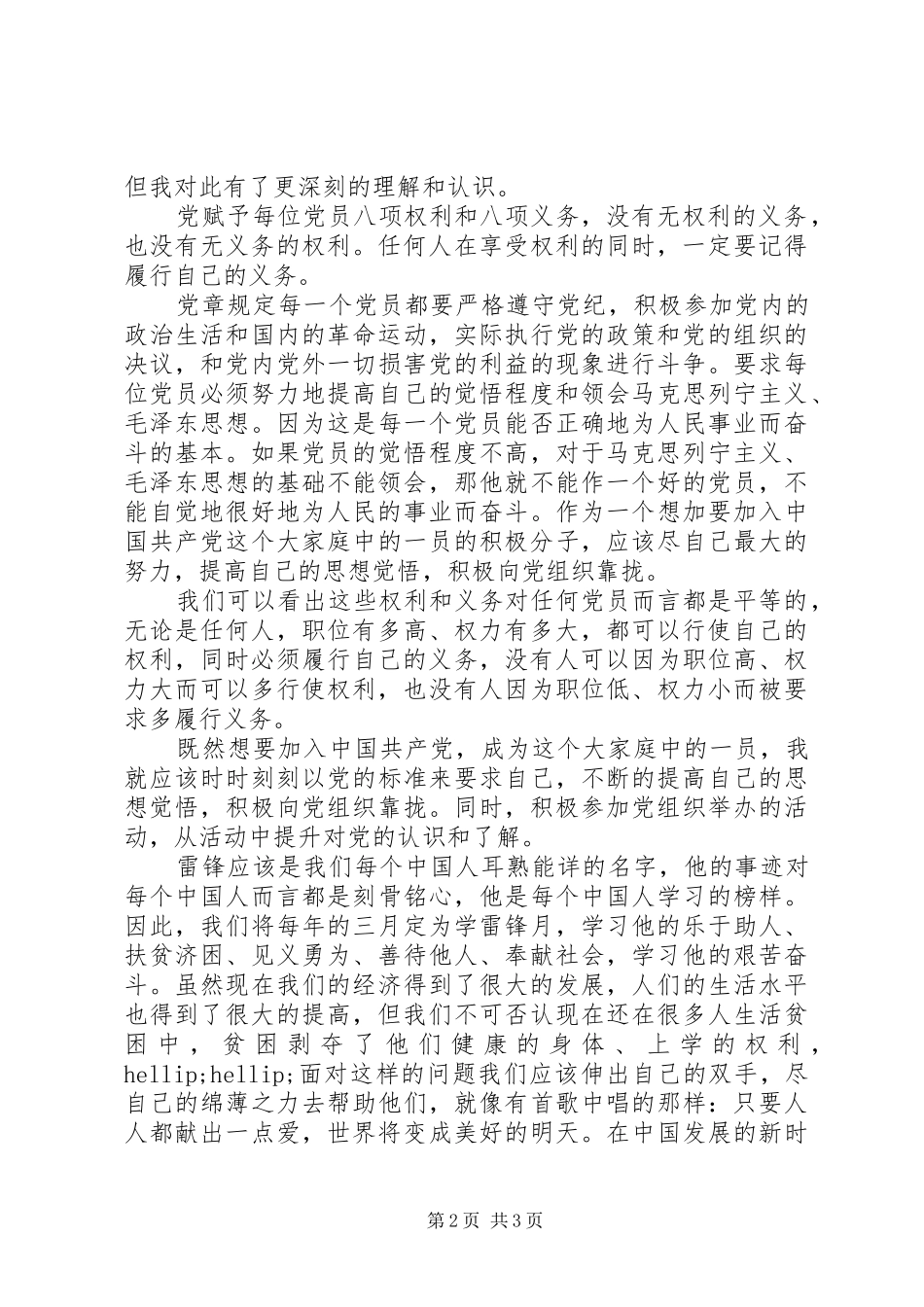 党员的权利与义务学习心得体会_第2页