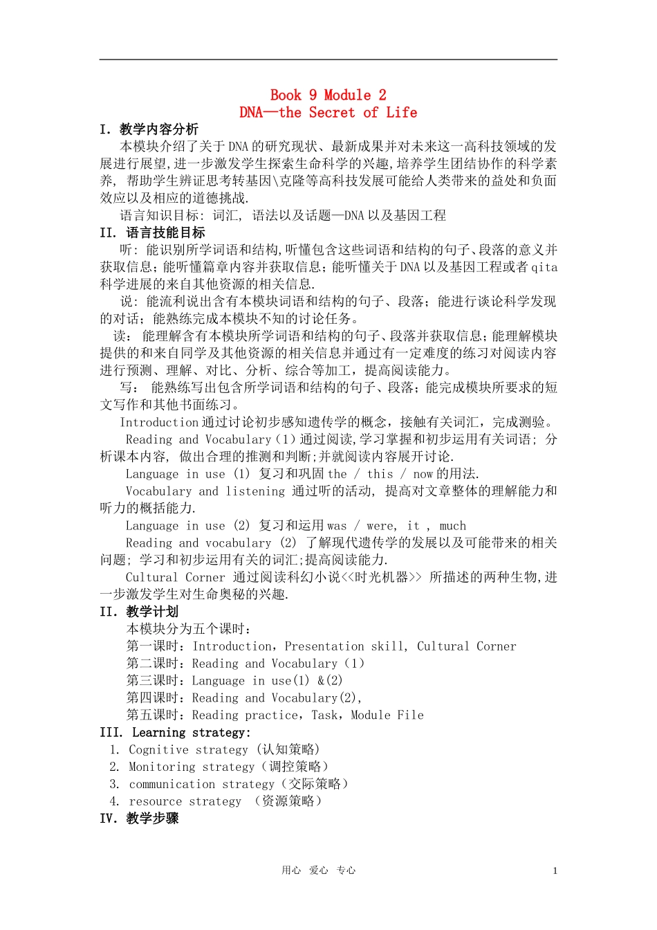 高中英语 Moudle 2《DNA—the Secret of Life》教案分析 外研版选修9_第1页