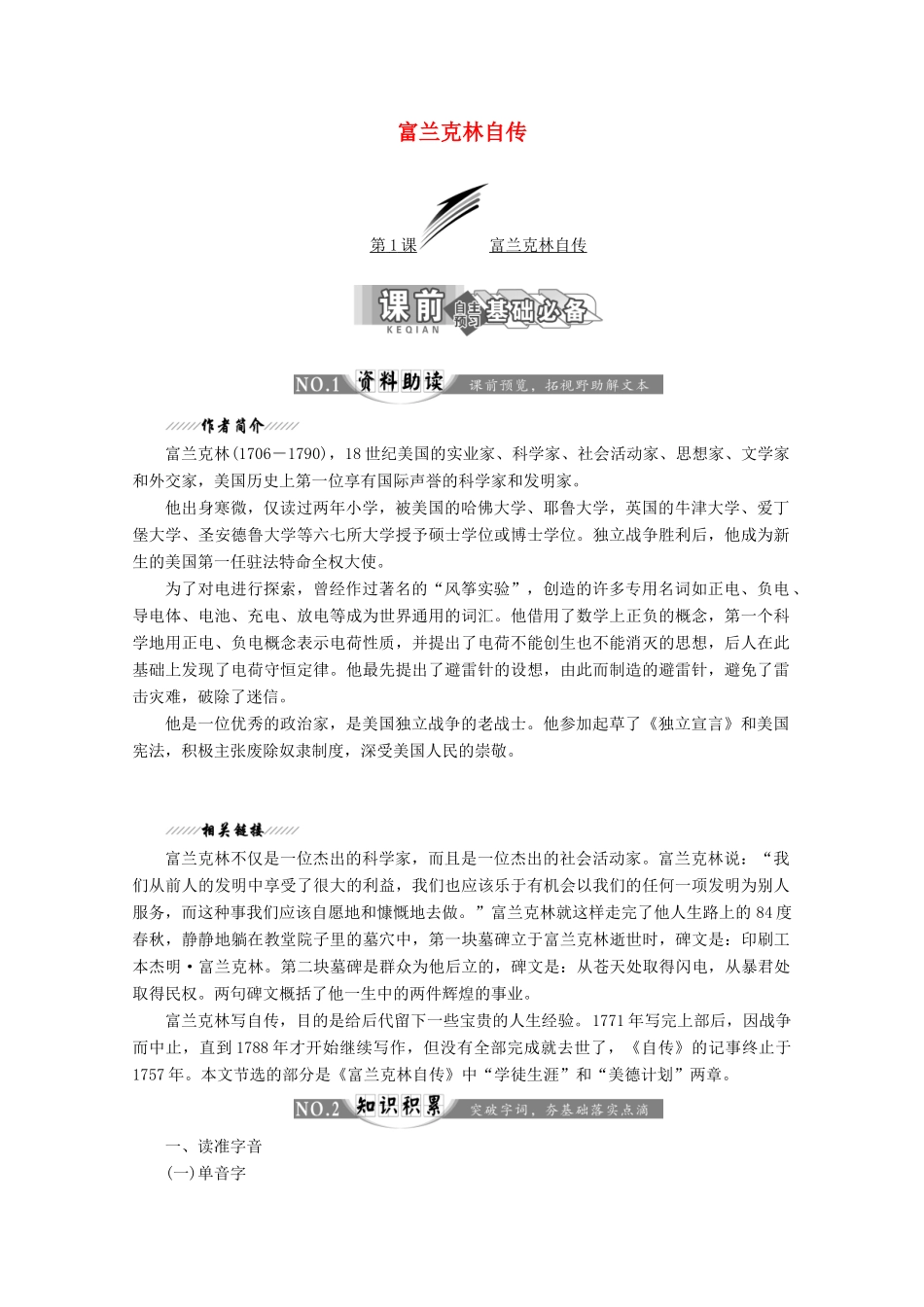 高中语文 第一专题 第1课 富兰克林自传讲义 苏教版选修《传记选读》-苏教版高二《传记选读》语文教案_第1页