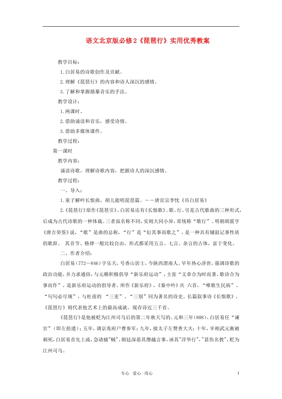 高中语文 《琵琶行》实用优秀教案 北京版必修2_第1页