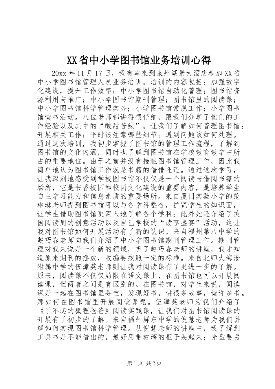 XX省中小学图书馆业务培训心得_第1页