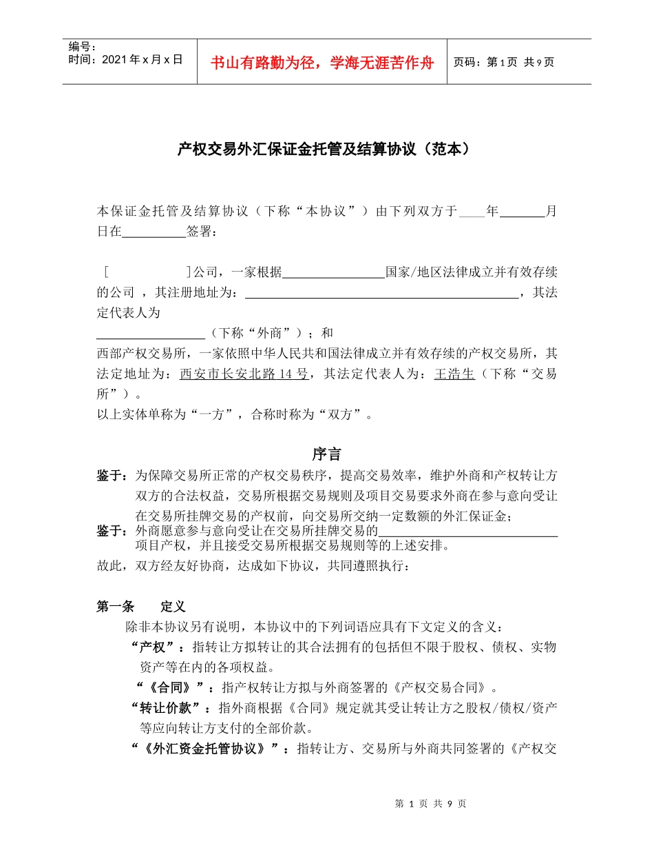 (简体)产权交易外汇保证金托管及结算协议(范本)_第1页