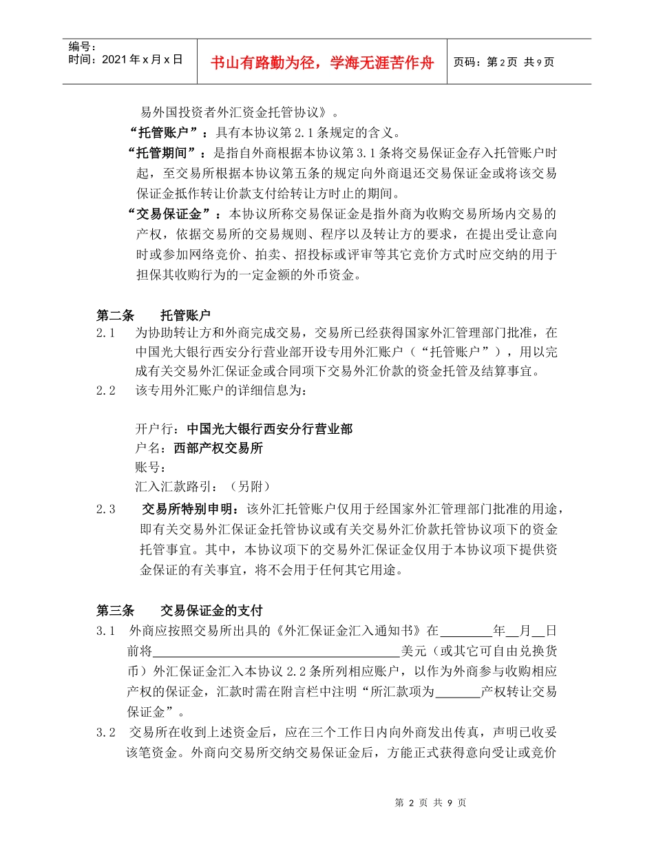 (简体)产权交易外汇保证金托管及结算协议(范本)_第2页