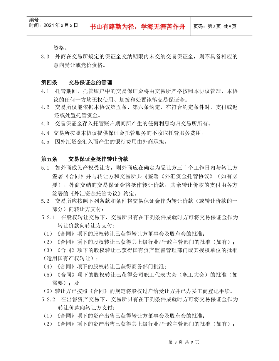 (简体)产权交易外汇保证金托管及结算协议(范本)_第3页