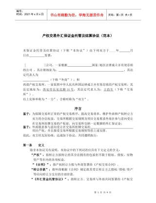 (简体)产权交易外汇保证金托管及结算协议(范本)