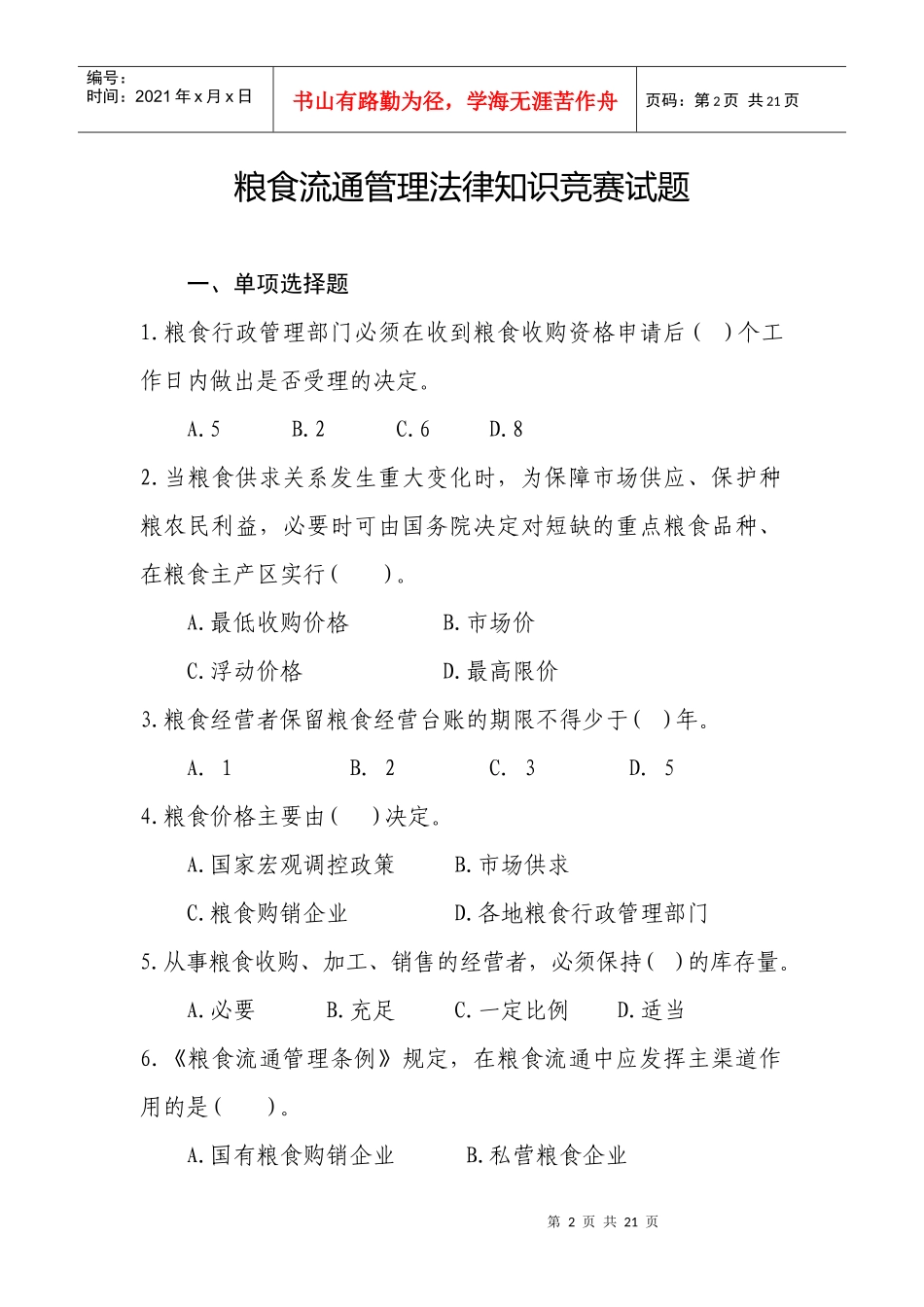 1638071004粮食流通管理法律知识竞赛试题_第2页