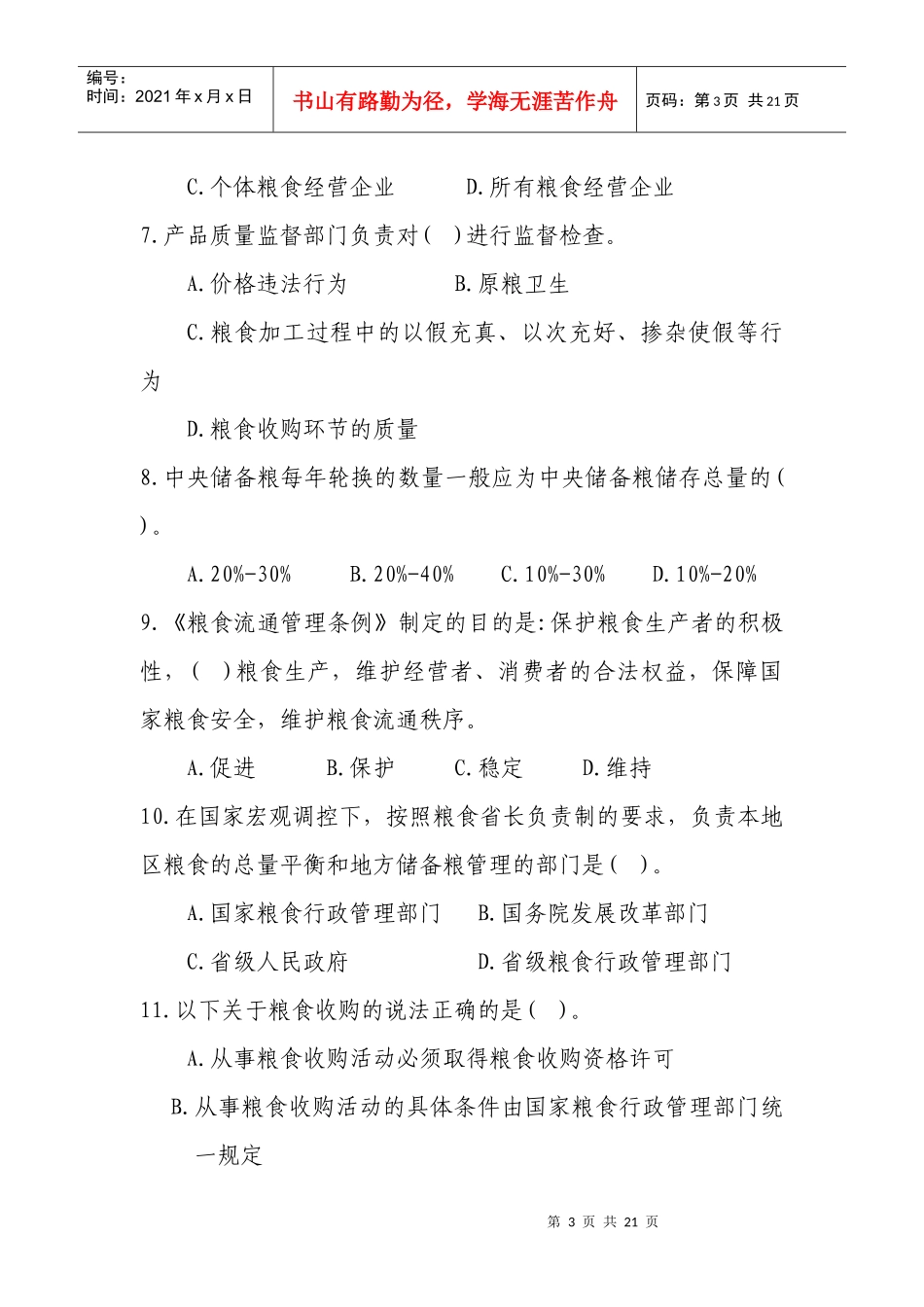 1638071004粮食流通管理法律知识竞赛试题_第3页