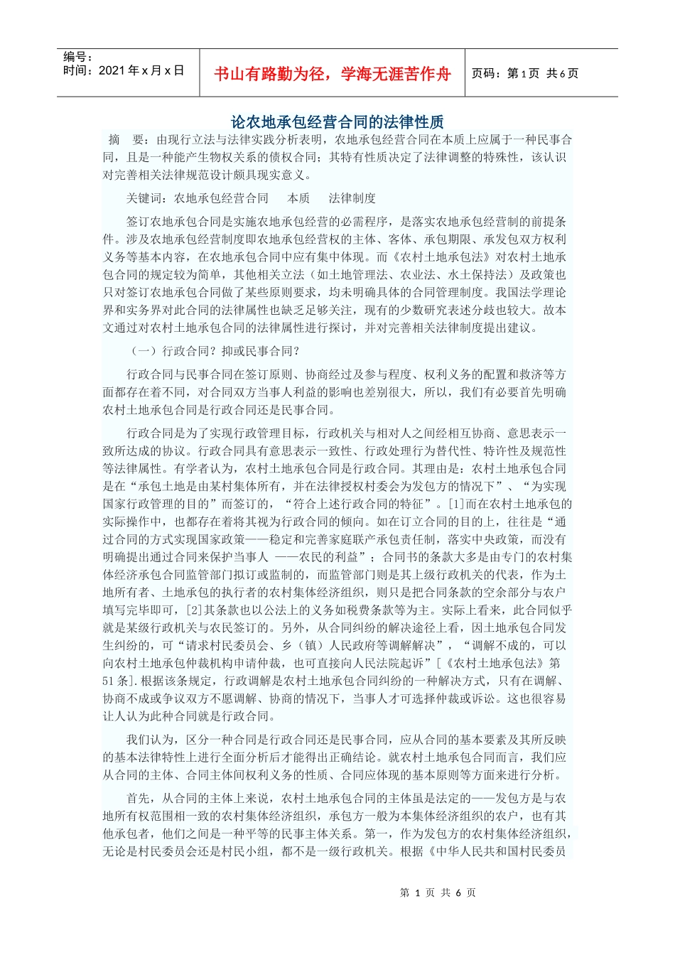 论农地承包经营合同的法律性质_第1页