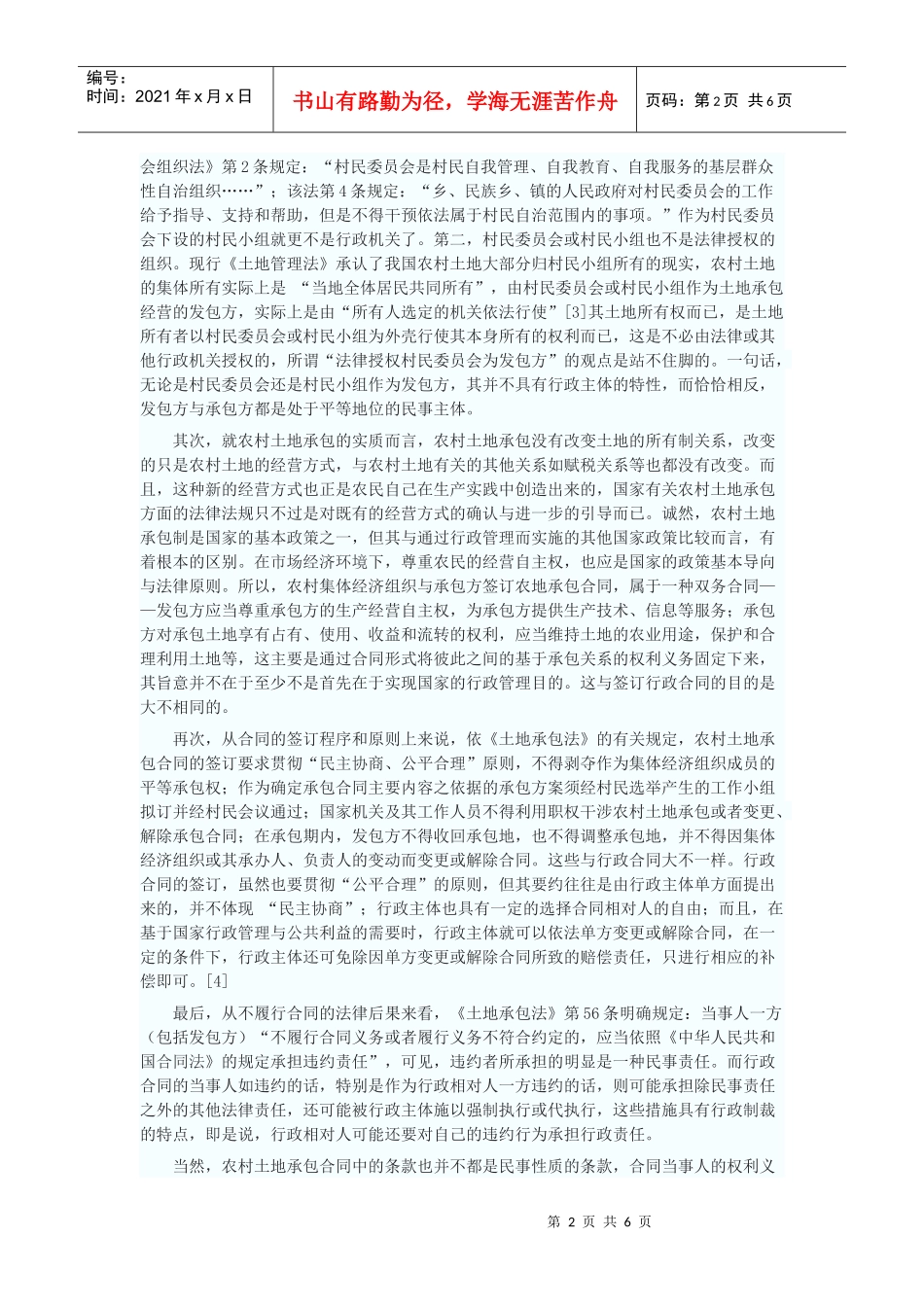 论农地承包经营合同的法律性质_第2页